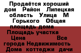 Продаётся хороший дом › Район ­ Липецкая область › Улица ­ М.Горького › Общая площадь дома ­ 77 › Площадь участка ­ 8 › Цена ­ 2 100 000 - Все города Недвижимость » Дома, коттеджи, дачи продажа   . Московская обл.,Фрязино г.